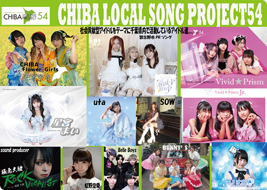 千葉県を音楽で元気に!アイドルが千葉県54市町村をPRします。